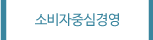 �Һ��� �߽ɰ濵